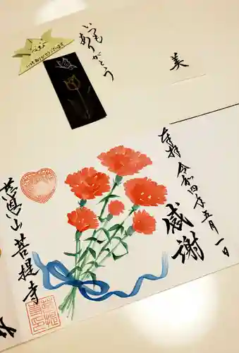 菩提寺の御朱印