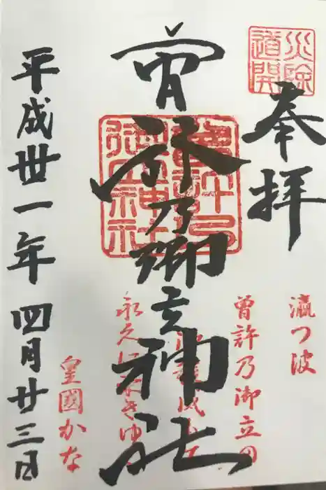 曽許乃御立神社の御朱印