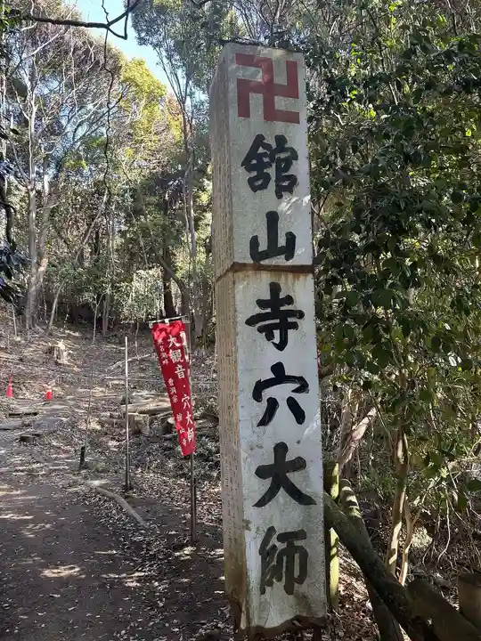 舘山寺(静岡県)