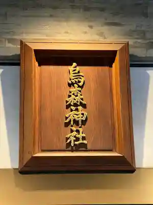 烏森神社(東京都)