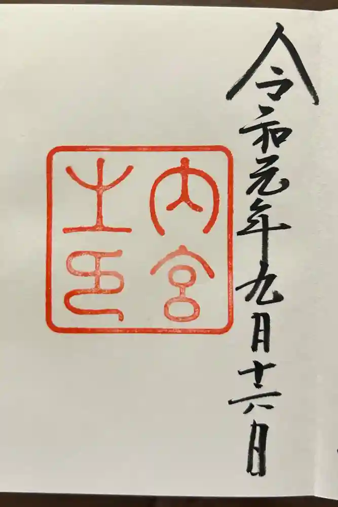 伊勢神宮内宮（皇大神宮）の御朱印