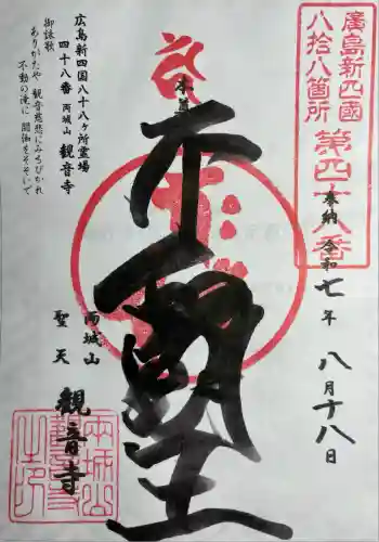 観音寺(広島県)