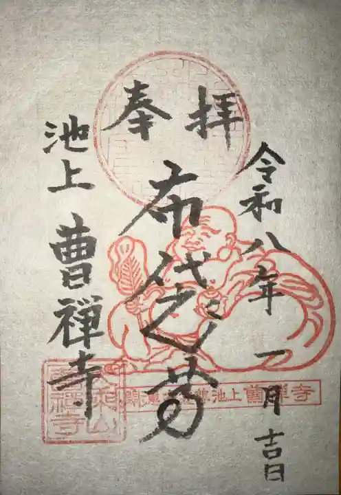 曹禅寺の御朱印