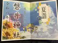 磐井神社の御朱印
