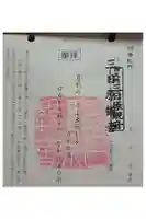 三日原観音堂の御朱印