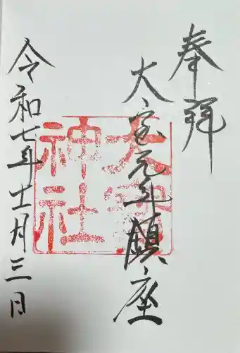 大宝神社の御朱印