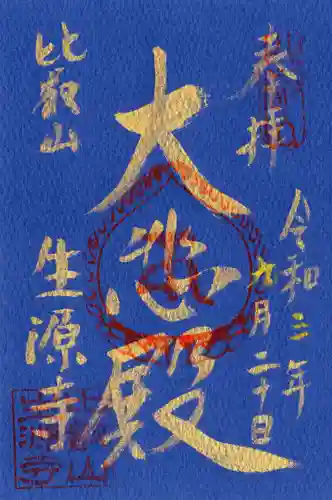 生源寺の御朱印