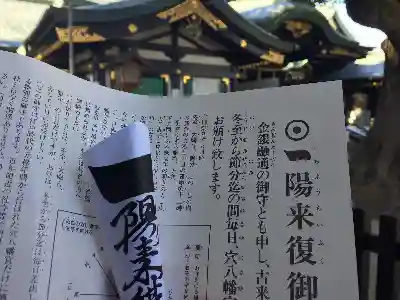 穴八幡宮のお守り