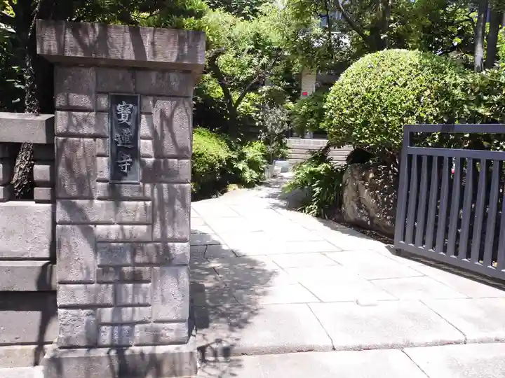 寳蓮寺のその他建物