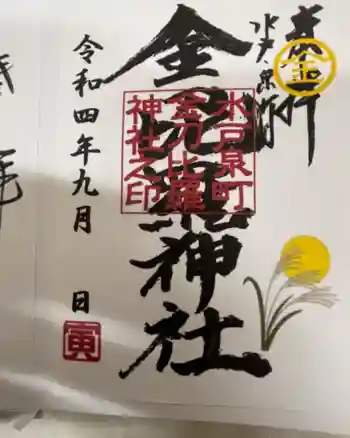 金刀毘羅神社の御朱印 2022年09月