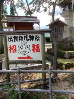 出雲福徳神社のその他建物
