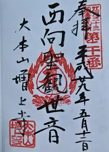 増上寺の御朱印 2017年05月