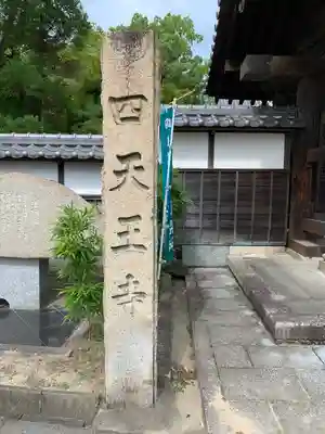 伊勢の国 四天王寺のその他建物