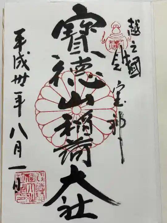 宝徳山稲荷大社(新潟県)