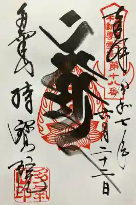 持寳院(多氣山不動尊)(栃木県)