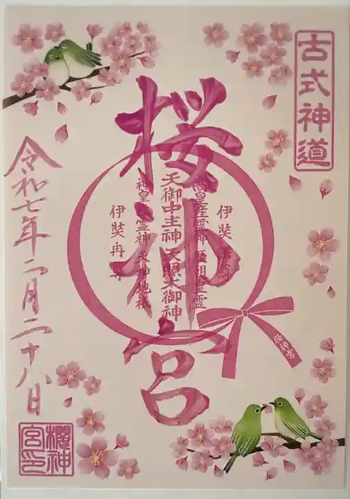 桜神宮(東京都)