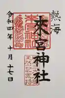 來宮神社の御朱印