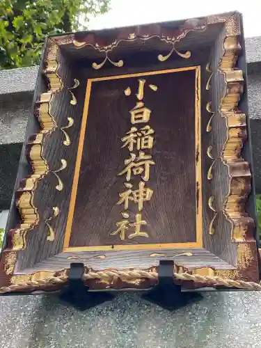 讃岐小白稲荷神社(東京都)