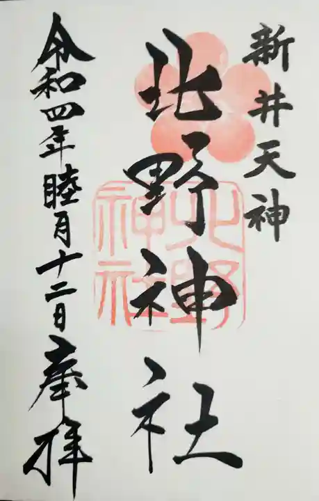 新井天神北野神社の御朱印