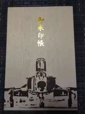 百里神社の御朱印帳