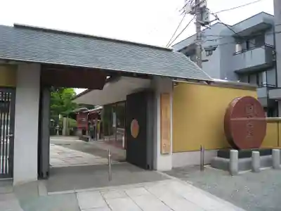 圓通寺(東京都)