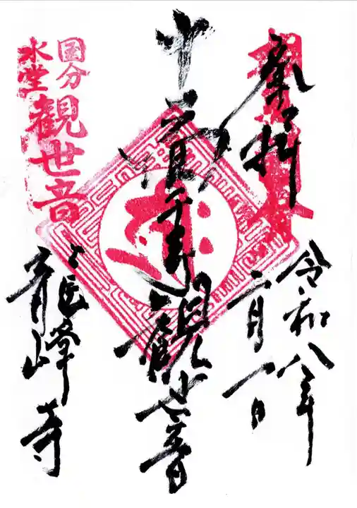 龍峰寺の御朱印