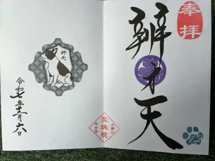 増上寺塔頭 三縁山 宝珠院の御朱印