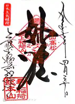 最上稲荷山妙教寺(岡山県)