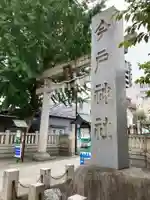 今戸神社のその他建物