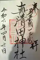 真清田神社(愛知県)