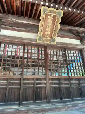 祝詞山八幡神社(広島県)