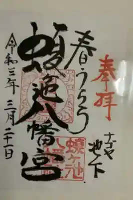 ナゴヤ池下と墨書されたバージョンの御朱印です。