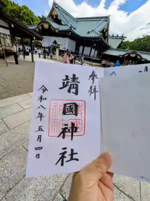 靖國神社の御朱印
