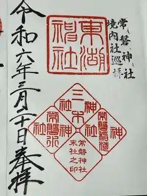 常磐神社(茨城県)