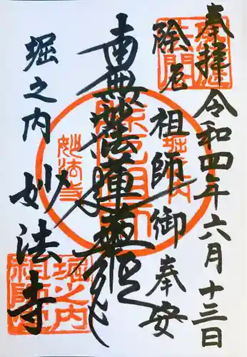 妙法寺の御朱印