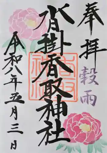 沓掛香取神社の御朱印 2026年05月