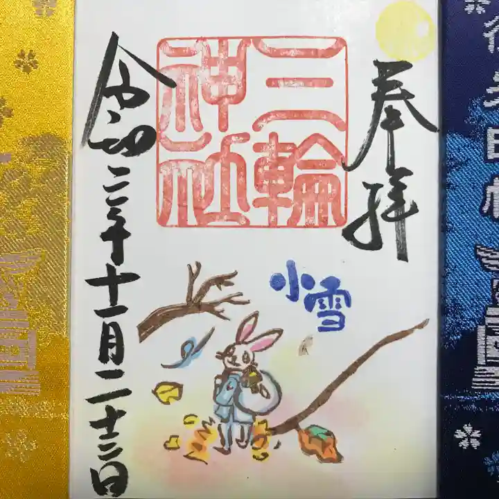 三輪神社の御朱印