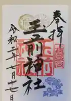 玉前神社の御朱印