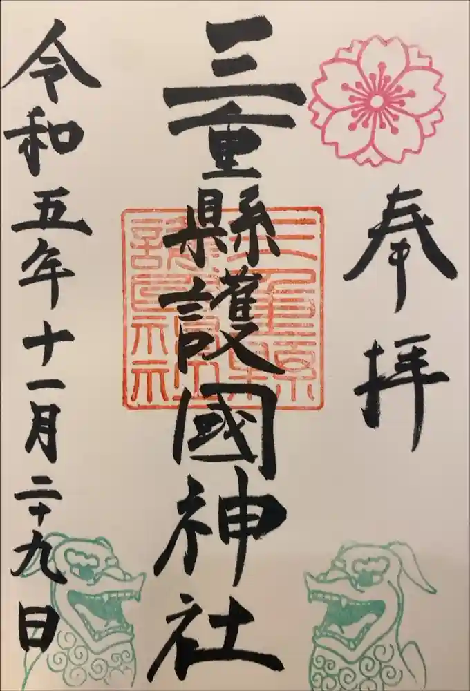 三重縣護國神社の御朱印