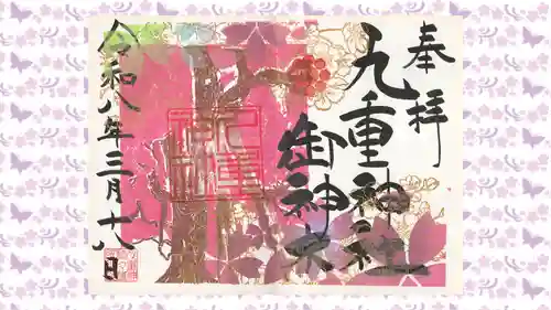 九重神社の御朱印