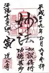 道入寺の御朱印