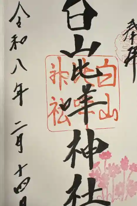 白山比咩神社の御朱印