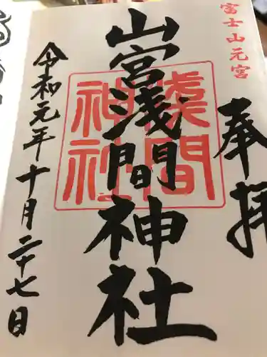山宮浅間神社の御朱印