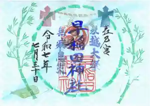 早稲田神社の御朱印 2025年07月30日(水)〜(2025年07月28日(月) 16時47分55秒投稿)
