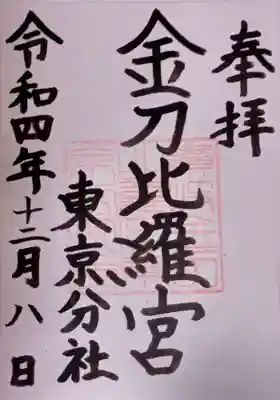 金刀比羅宮東京分社の御朱印