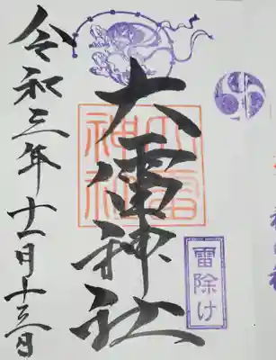 上之村神社の御朱印