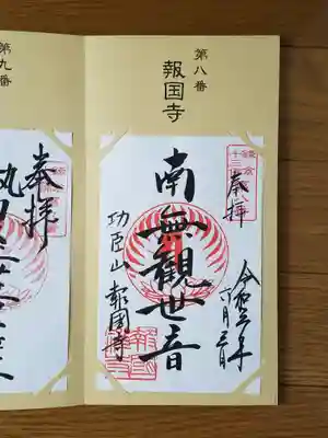 報国寺_南無観世音
鎌倉十三仏　第八番