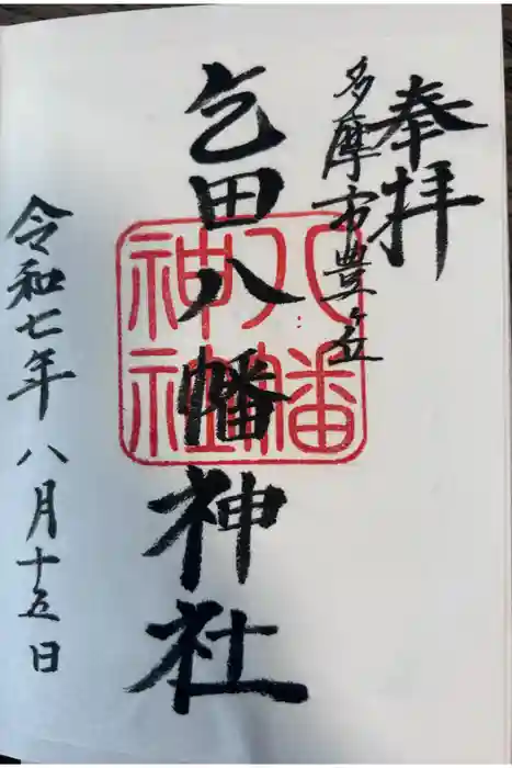 乞田八幡神社の御朱印