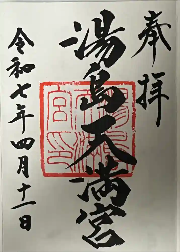湯島天満宮の御朱印