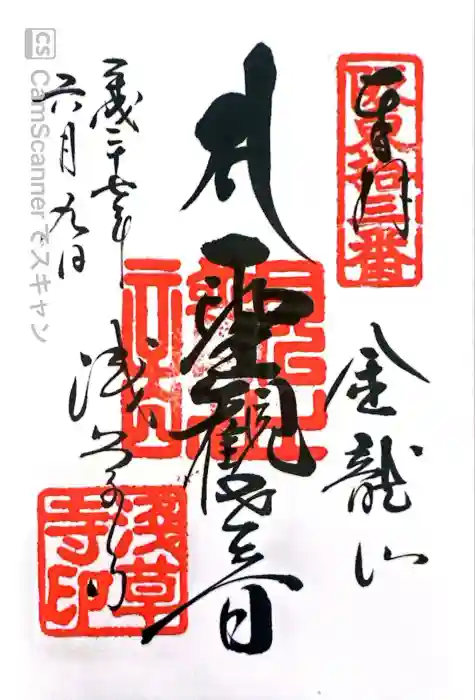 浅草寺の御朱印